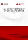 2026年中國早產和胎膜早破測試行業市場動態分析及產業前景研判報告