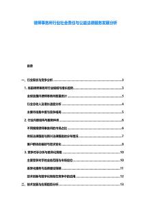 律師事務(wù)所行業(yè)社會(huì)責(zé)任與公益法律服務(wù)發(fā)展分析