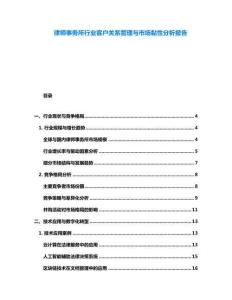 律師事務(wù)所行業(yè)客戶關(guān)系管理與市場(chǎng)黏性分析報(bào)告