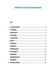律師事務(wù)所行業(yè)客戶忠誠度與品牌粘性報(bào)告