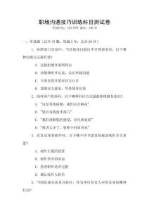 職場溝通技巧訓(xùn)練科目測試卷