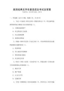 美国经典文学名著选读及考试及答案