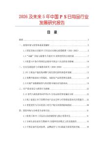 2026及未來5年中國ＰＳ日用品行業發展研究報告