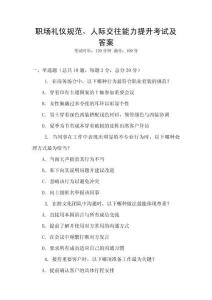 職場(chǎng)禮儀規(guī)范，人際交往能力提升考試及答案