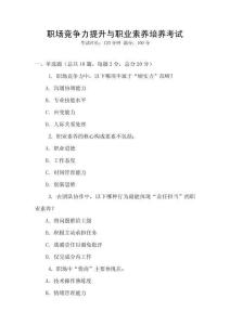 職場(chǎng)競(jìng)爭(zhēng)力提升與職業(yè)素養(yǎng)培養(yǎng)考試