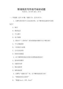 職場簡歷寫作技巧培訓(xùn)試題