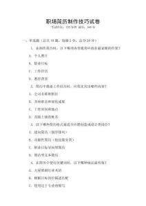 職場簡歷制作技巧試卷