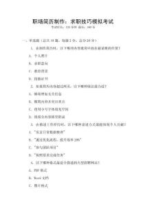 職場簡歷制作：求職技巧模擬考試