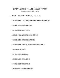 職場(chǎng)職業(yè)素養(yǎng)與人際交往技巧考試