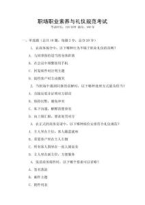 職場(chǎng)職業(yè)素養(yǎng)與禮儀規(guī)范考試