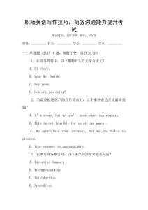 職場(chǎng)英語(yǔ)寫作技巧：商務(wù)溝通能力提升考試