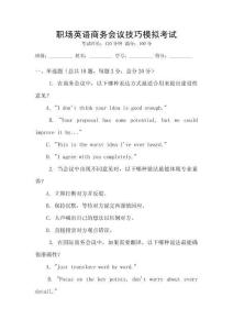 職場(chǎng)英語(yǔ)商務(wù)會(huì)議技巧模擬考試