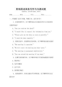 職場(chǎng)英語(yǔ)商務(wù)寫作與溝通試題