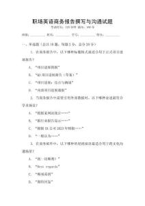 職場(chǎng)英語(yǔ)商務(wù)報(bào)告撰寫(xiě)與溝通試題