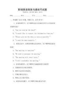 職場(chǎng)英語(yǔ)商務(wù)溝通技巧試題