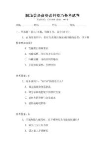 職場英語商務(wù)談判技巧備考試卷