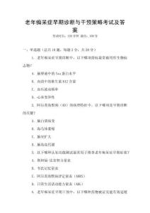 老年癡呆癥早期診斷與干預策略考試及答案