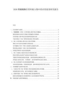 2026聚醚醚酮在骨科植入物中的應(yīng)用前景研究報(bào)告