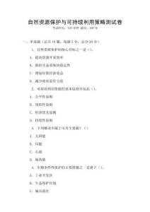 自然資源保護(hù)與可持續(xù)利用策略測(cè)試卷