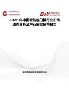 2026年中國智能卷門機(jī)行業(yè)市場動(dòng)態(tài)分析及產(chǎn)業(yè)前景研判報(bào)告