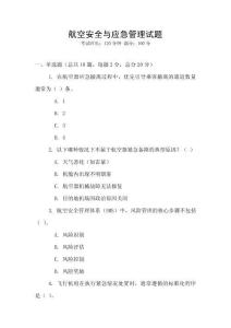 航空安全與應(yīng)急管理試題
