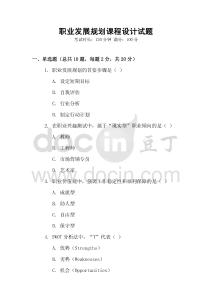 職業發展規劃課程設計試題