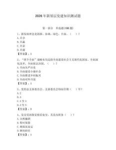 2026年新基層黨建知識(shí)測(cè)試題【必刷】
