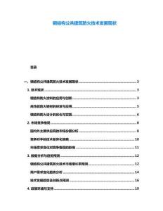 鋼結(jié)構(gòu)公共建筑防火技術(shù)發(fā)展現(xiàn)狀