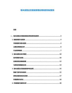 毫米波雷達在智能家居應(yīng)用場景測試報告