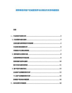 律師事務所客戶忠誠度培養(yǎng)與長期合作關系構建報告