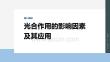 2026屆高考生物一輪總復(fù)習(xí)課件：第三單元　第14課時(shí)　光合作用的影響因素及其應(yīng)用