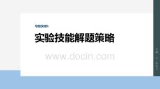 2026屆高考生物一輪總復(fù)習(xí)課件：第三單元　專(zhuān)題突破1　實(shí)驗(yàn)技能解題策略