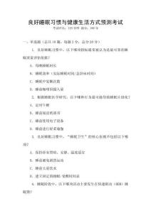 良好睡眠習(xí)慣與健康生活方式預(yù)測考試