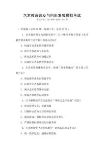 藝術(shù)教育普及與創(chuàng)新發(fā)展模擬考試