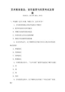 藝術(shù)教育普及：音樂(lè)鑒賞與欣賞考試及答案
