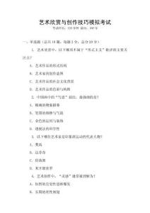 藝術(shù)欣賞與創(chuàng)作技巧模擬考試