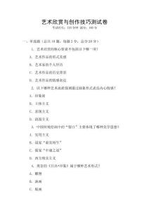 藝術(shù)欣賞與創(chuàng)作技巧測試卷