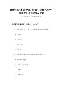 數據挖掘與機器學習：2026年計算機科學與技術專業考試試卷及答案