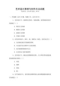 藝術(shù)設(shè)計原理與創(chuàng)作方法試題