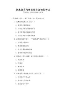 藝術(shù)鑒賞與審美教育及模擬考試