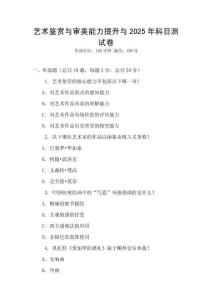 藝術(shù)鑒賞與審美能力提升與2025年科目測(cè)試卷