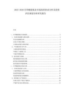 2025-2030甘草酸提煉業(yè)市場(chǎng)現(xiàn)狀供求分析及投資評(píng)估規(guī)劃分析研究報(bào)告
