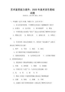 藝術(shù)鑒賞能力提升：2025年美術(shù)音樂基礎(chǔ)試題