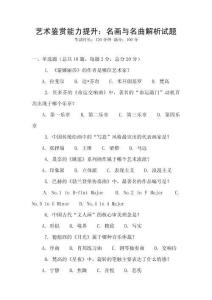 藝術(shù)鑒賞能力提升：名畫與名曲解析試題