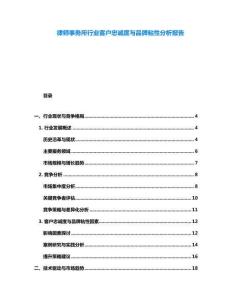 律師事務(wù)所行業(yè)客戶忠誠度與品牌粘性分析報(bào)告