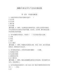 2026年新安全生產法知識測試題及參考答案（奪分金卷）
