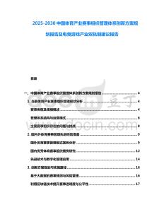2025-2030中國體育產(chǎn)業(yè)賽事組織管理體系創(chuàng)新方案規(guī)劃報(bào)告及電競(jìng)游戲產(chǎn)業(yè)雙軌制建議報(bào)告