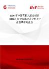 2026年中國有機元素分析儀（OEA）行業市場動態分析及產業前景研判報告