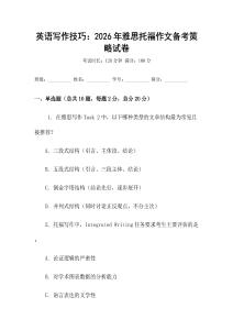 英語寫作技巧：2026年雅思托福作文備考策略試卷