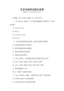 文员电脑笔试题及答案